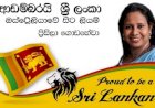 ආඩම්බරයි ශ්‍රී ලංකා - ඕස්ට්‍රේලියාවේ සිට ලියමි.