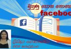 මුහුණු පොත නොහොත් facebook