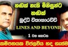 Interview with Buddhi Vithanarachchi (Part 1) - මම බුද්ධි. අංකය 498. කාලය මාස 18 යි