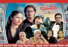 CineMa (සිනේමා) - Film