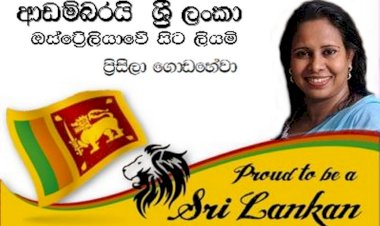 ආඩම්බරයි ශ්‍රී ලංකා - ඕස්ට්‍රේලියාවේ සිට ලියමි.