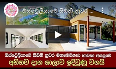 ඕස්ට්‍රේලියාවේ සිඩ්නි නුවර මහමෙව්නාව භාවනා අසපුවේ අභිනව දාන ශාලාව ඉදිවුණු වගයි