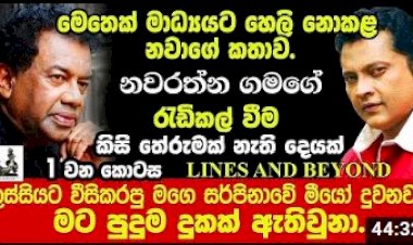 මාධ්‍යට හෙලි නොකළ කතාව - Janaka Kumbukage interviews Navarathna Gamage (Part 1)