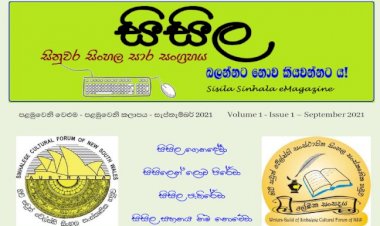 සිසිල මංගල කලාපය - සැප්තැම්බර් 2021 - Inaugural issue of the Sisila eMagazine