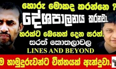 දුප්පත් අහිංසක අසරණ ජනතාව කියන්න මුන්ට ලැජ්ජ නැද්ද? Janaka Kumbukage interviews Sarath Kothalawala
